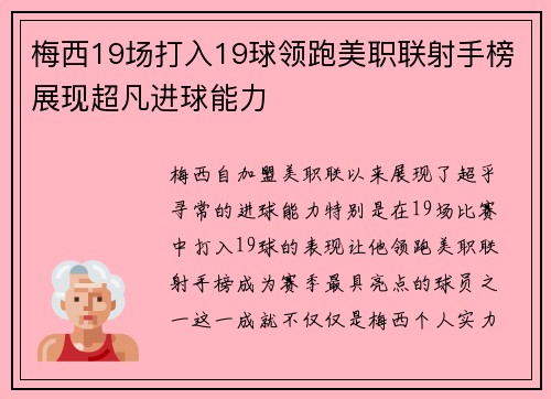 梅西19场打入19球领跑美职联射手榜展现超凡进球能力
