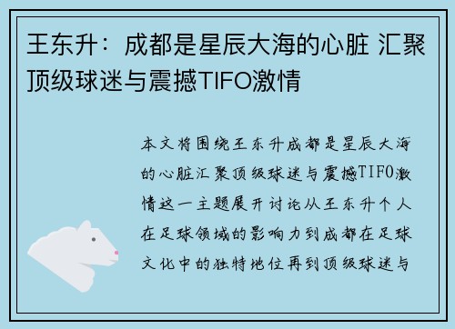 王东升:成都是星辰大海的心脏 汇聚顶级球迷与震撼TIFO激情