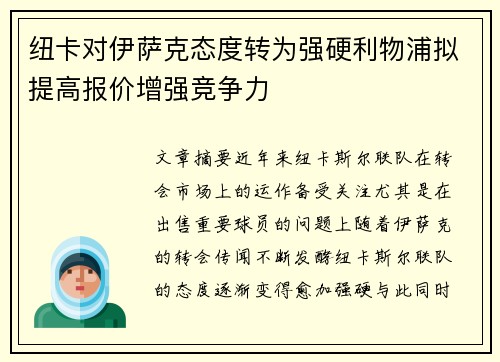 纽卡对伊萨克态度转为强硬利物浦拟提高报价增强竞争力