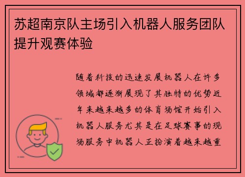 苏超南京队主场引入机器人服务团队提升观赛体验
