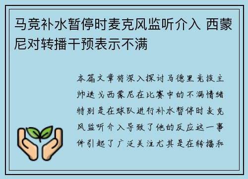 马竞补水暂停时麦克风监听介入 西蒙尼对转播干预表示不满