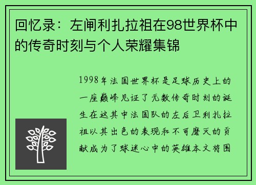 回忆录:左闸利扎拉祖在98世界杯中的传奇时刻与个人荣耀集锦