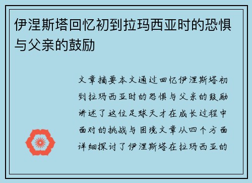 伊涅斯塔回忆初到拉玛西亚时的恐惧与父亲的鼓励