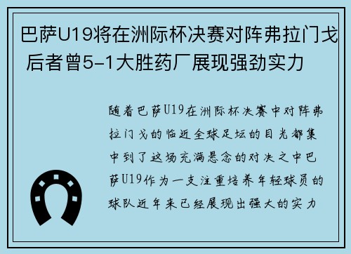 巴萨U19将在洲际杯决赛对阵弗拉门戈 后者曾5-1大胜药厂展现强劲实力