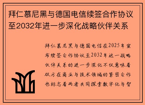拜仁慕尼黑与德国电信续签合作协议至2032年进一步深化战略伙伴关系