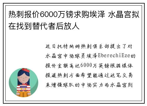 热刺报价6000万镑求购埃泽 水晶宫拟在找到替代者后放人