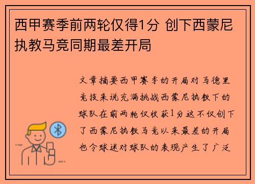 西甲赛季前两轮仅得1分 创下西蒙尼执教马竞同期最差开局
