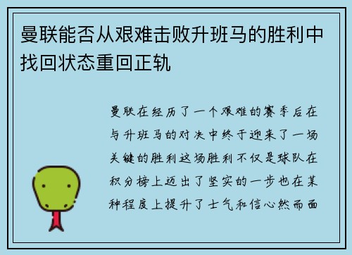 曼联能否从艰难击败升班马的胜利中找回状态重回正轨