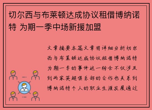 切尔西与布莱顿达成协议租借博纳诺特 为期一季中场新援加盟