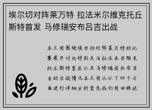 埃尔切对阵莱万特 拉法米尔维克托丘斯特首发 马修瑞安布吕吉出战
