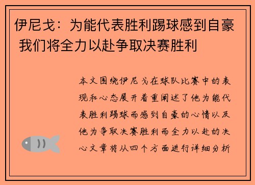 伊尼戈:为能代表胜利踢球感到自豪 我们将全力以赴争取决赛胜利