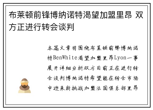 布莱顿前锋博纳诺特渴望加盟里昂 双方正进行转会谈判