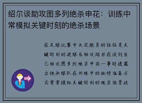 绍尔谈助攻图多列绝杀申花：训练中常模拟关键时刻的绝杀场景