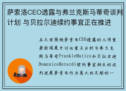 萨索洛CEO透露与弗兰克斯马蒂奇谈判计划 与贝拉尔迪续约事宜正在推进