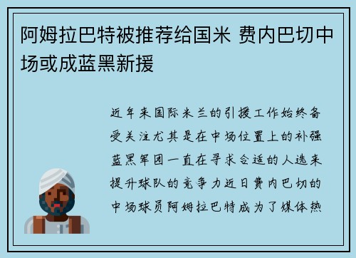 阿姆拉巴特被推荐给国米 费内巴切中场或成蓝黑新援