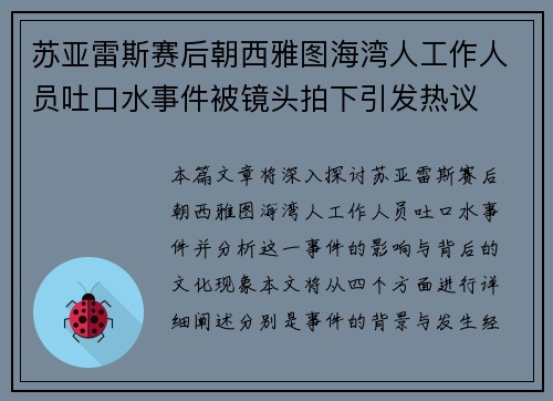 苏亚雷斯赛后朝西雅图海湾人工作人员吐口水事件被镜头拍下引发热议