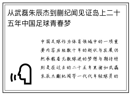 从武磊朱辰杰到蒯纪闻见证岛上二十五年中国足球青春梦
