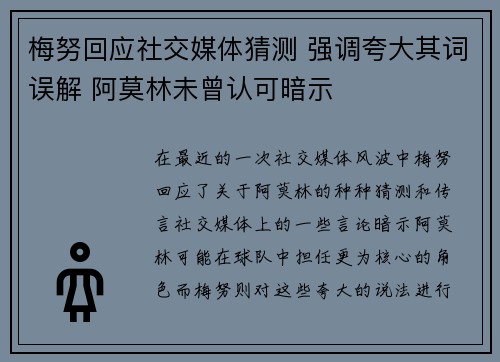梅努回应社交媒体猜测 强调夸大其词误解 阿莫林未曾认可暗示
