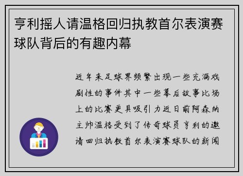 亨利摇人请温格回归执教首尔表演赛球队背后的有趣内幕