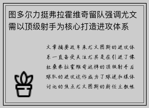图多尔力挺弗拉霍维奇留队强调尤文需以顶级射手为核心打造进攻体系