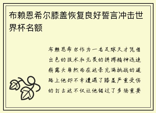 布赖恩希尔膝盖恢复良好誓言冲击世界杯名额