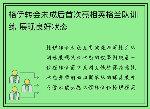 格伊转会未成后首次亮相英格兰队训练 展现良好状态