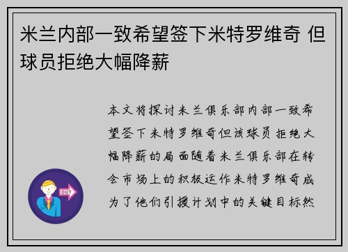 米兰内部一致希望签下米特罗维奇 但球员拒绝大幅降薪