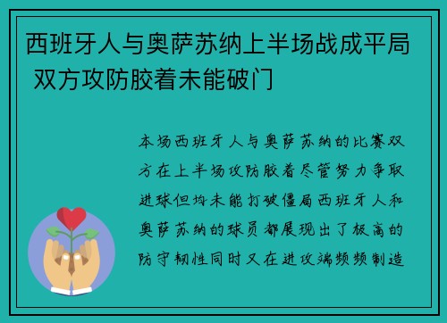 西班牙人与奥萨苏纳上半场战成平局 双方攻防胶着未能破门