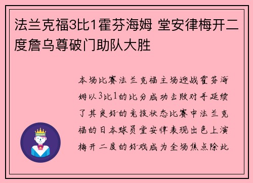 法兰克福3比1霍芬海姆 堂安律梅开二度詹乌尊破门助队大胜