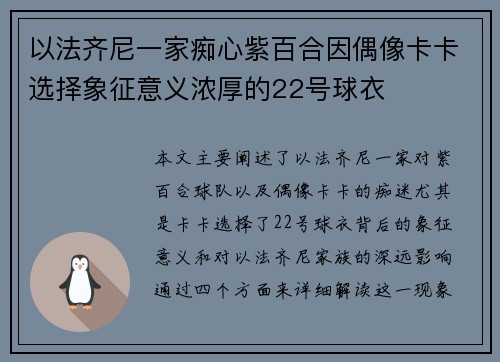 以法齐尼一家痴心紫百合因偶像卡卡选择象征意义浓厚的22号球衣