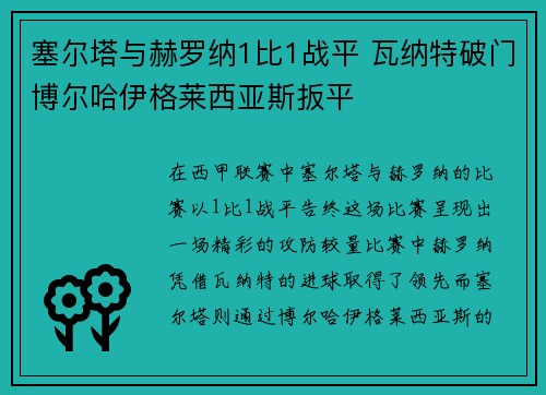 塞尔塔与赫罗纳1比1战平 瓦纳特破门博尔哈伊格莱西亚斯扳平