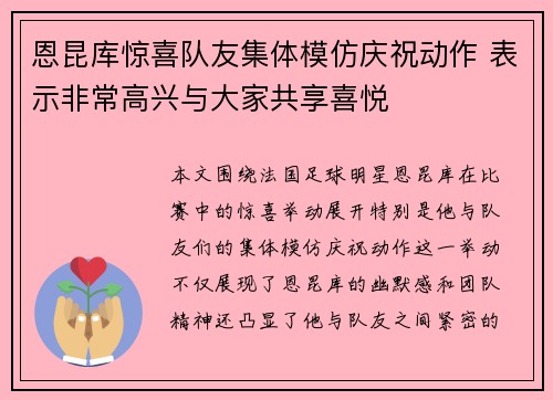 恩昆库惊喜队友集体模仿庆祝动作 表示非常高兴与大家共享喜悦