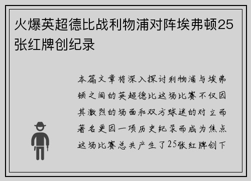 火爆英超德比战利物浦对阵埃弗顿25张红牌创纪录