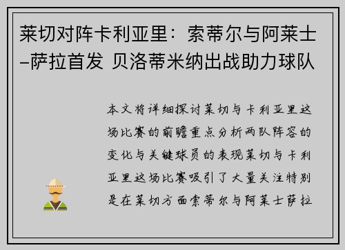 莱切对阵卡利亚里：索蒂尔与阿莱士-萨拉首发 贝洛蒂米纳出战助力球队