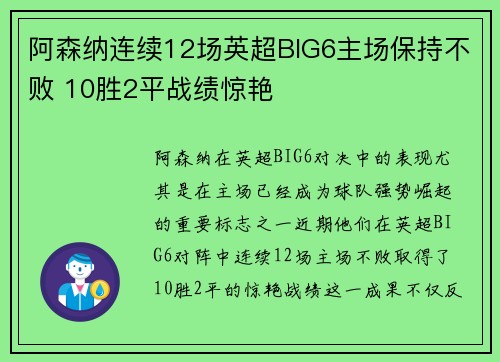 阿森纳连续12场英超BIG6主场保持不败 10胜2平战绩惊艳