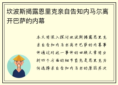 坎波斯揭露恩里克亲自告知内马尔离开巴萨的内幕