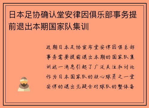 日本足协确认堂安律因俱乐部事务提前退出本期国家队集训