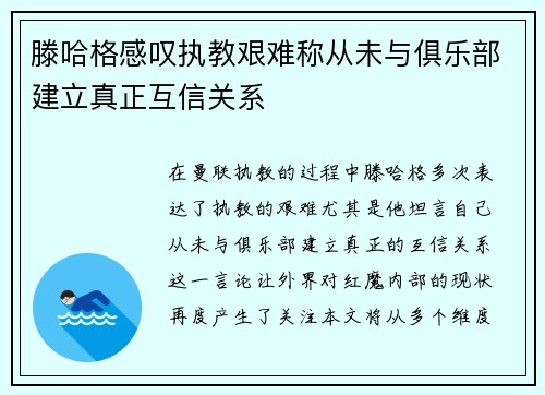 滕哈格感叹执教艰难称从未与俱乐部建立真正互信关系