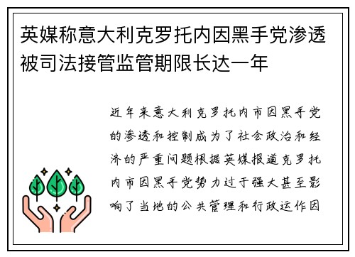 英媒称意大利克罗托内因黑手党渗透被司法接管监管期限长达一年