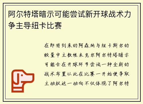 阿尔特塔暗示可能尝试新开球战术力争主导纽卡比赛