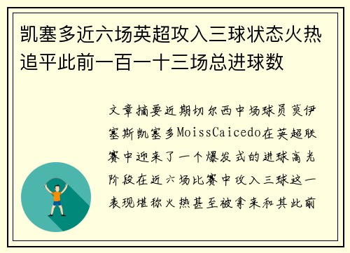 凯塞多近六场英超攻入三球状态火热追平此前一百一十三场总进球数