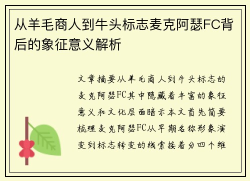 从羊毛商人到牛头标志麦克阿瑟FC背后的象征意义解析