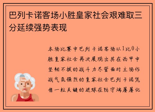 巴列卡诺客场小胜皇家社会艰难取三分延续强势表现