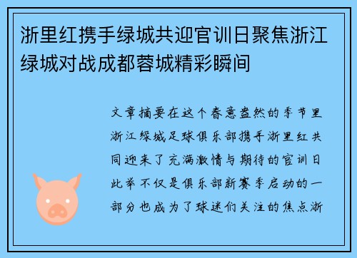 浙里红携手绿城共迎官训日聚焦浙江绿城对战成都蓉城精彩瞬间