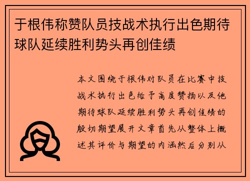 于根伟称赞队员技战术执行出色期待球队延续胜利势头再创佳绩