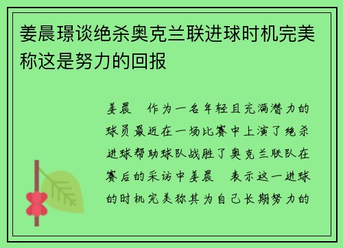 姜晨璟谈绝杀奥克兰联进球时机完美称这是努力的回报