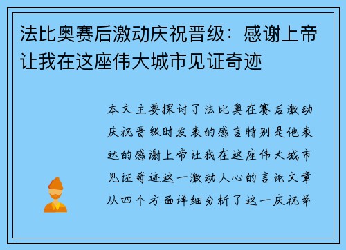 法比奥赛后激动庆祝晋级：感谢上帝让我在这座伟大城市见证奇迹