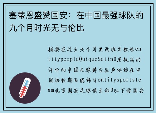 塞蒂恩盛赞国安：在中国最强球队的九个月时光无与伦比