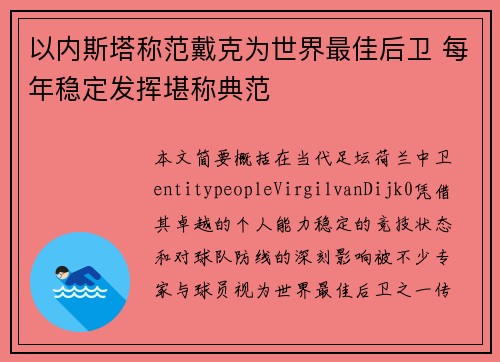 以内斯塔称范戴克为世界最佳后卫 每年稳定发挥堪称典范
