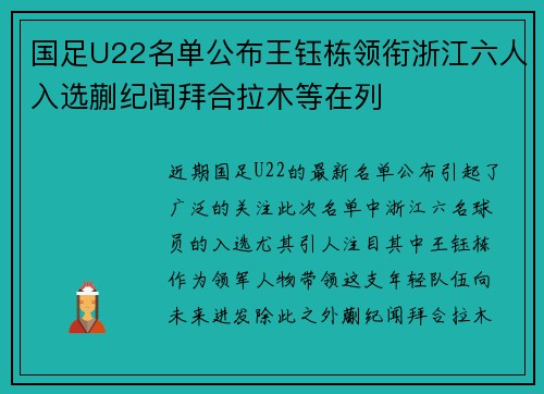 国足U22名单公布王钰栋领衔浙江六人入选蒯纪闻拜合拉木等在列